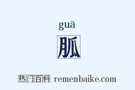 胍是什么意思的图片